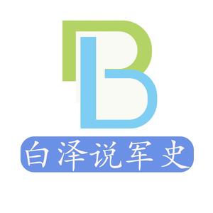 白泽说军史头像