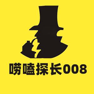 唠嗑探长008头像