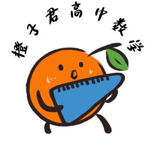 橙子君高中数学头像