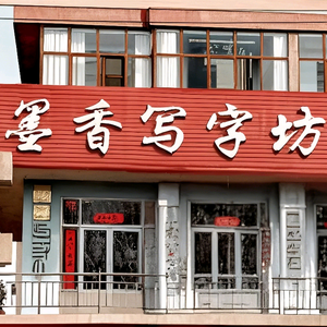 墨香书友会头像