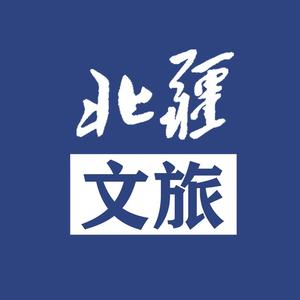 北疆文旅头像
