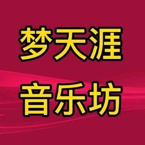 梦天涯音乐坊头像