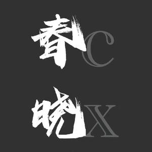 春晓工作室CX头像