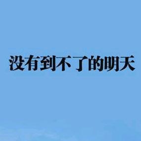 胖墩墩要逆袭头像