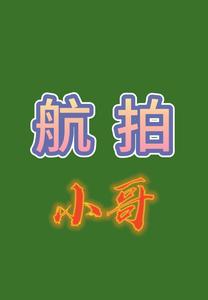 航拍小哥柱浩头像