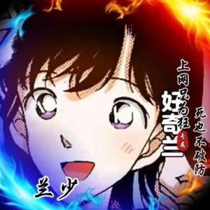 好奇兰头像