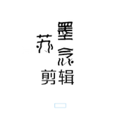 苏墨念剪辑头像