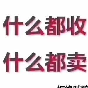 六盘水恒声二手旧货回收出售头像