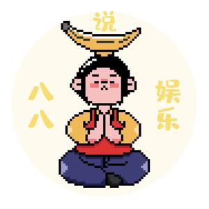 八八说娱乐头像