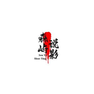 森屿说影头像