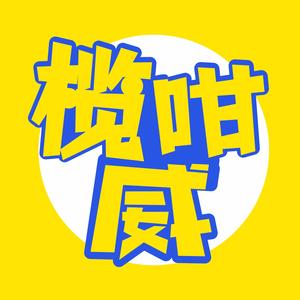榄咁威头像
