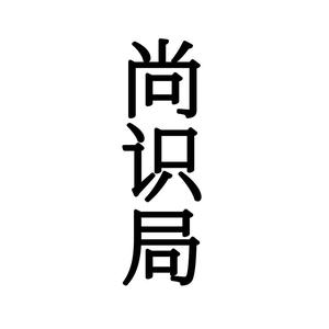 尚识局头像