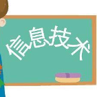 小学信息技术优质课头像