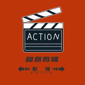 甜意影视剪辑头像
