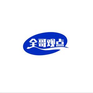 全哥观点头像