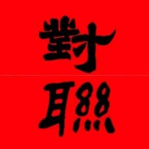 集汇对联头像