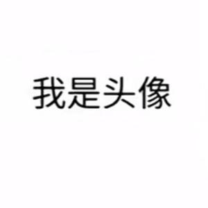 我是名字头像