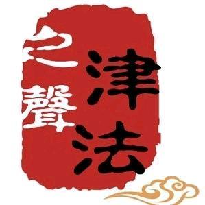 天津高法头像