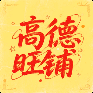 高德旺铺实战派（阿里本地通开通）头像