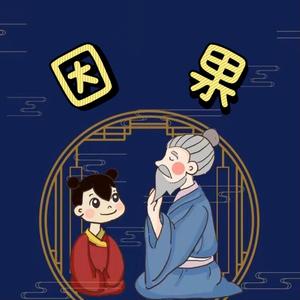 历代因果故事实录头像
