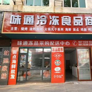 醴陵味通冷冻食品商行头像