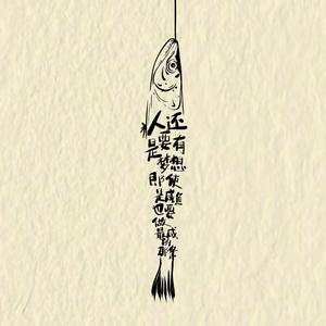 咸鱼不放盐头像