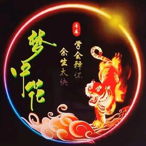 梦中花纯手工自制竹笛头像