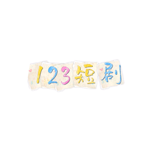 123短剧头像