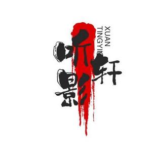听影轩3L1y头像