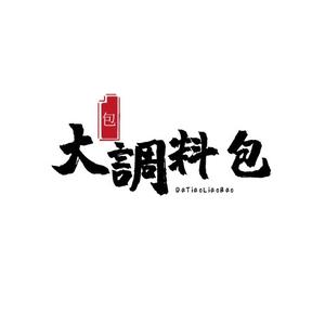 xH丶大调料包头像