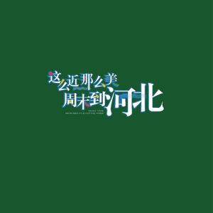 可可游河北头像