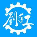 刘手工头像