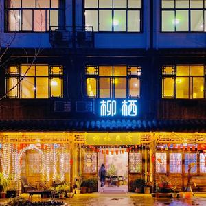 柳栖民宿头像