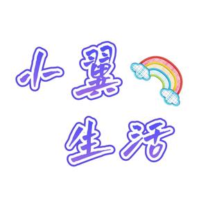 小翼生活头像