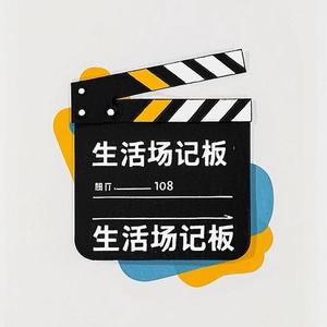 生活场记板头像