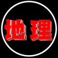 掌上地理头像