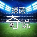 绿茵奇说头像