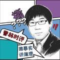 曹林时评头像