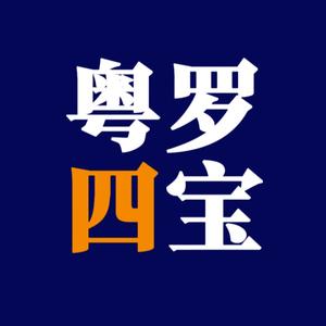 粤罗四宝头像