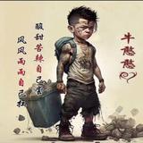 劉某人牛憨憨头像