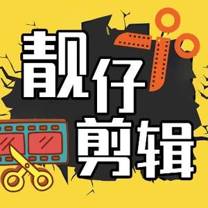 靓仔剪辑1头像