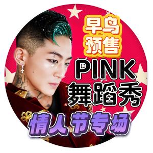 PINK舞蹈（8.29演出）头像