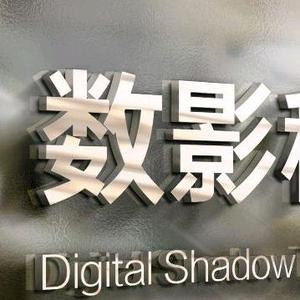 数影科技（加油版）头像
