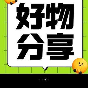 王姐好物分享0z0B头像