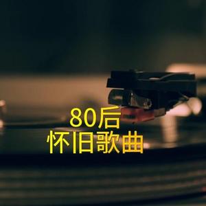 80后怀旧经典头像