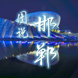 图说我们的邯郸头像