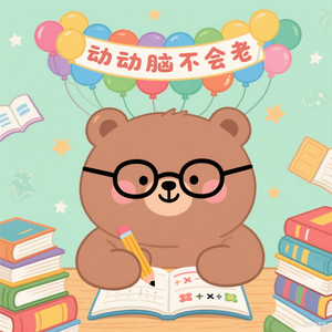 动动脑-不会老头像