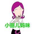 小丽儿妈咪 头像