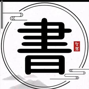 翘楚智慧文学头像