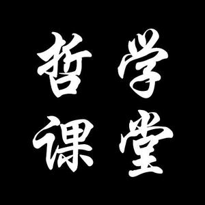罗老师哲学课堂头像